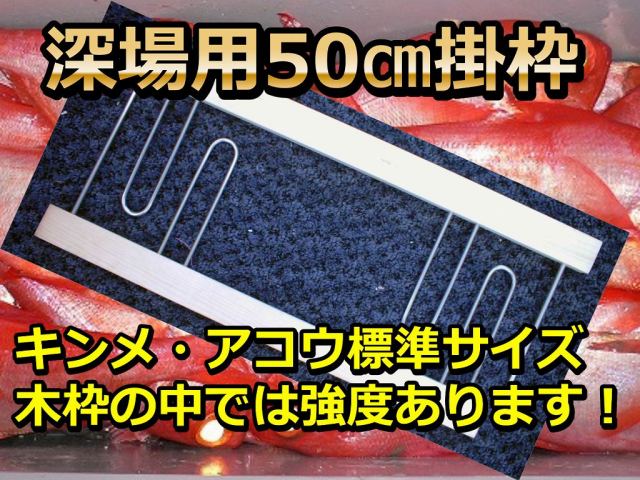 深場釣り用  木製掛け枠(2ヶ１組)　50CM/65CM　深場釣りでは最もポピュラーな廉価版タイプ　　※中型　個別送料対応商品