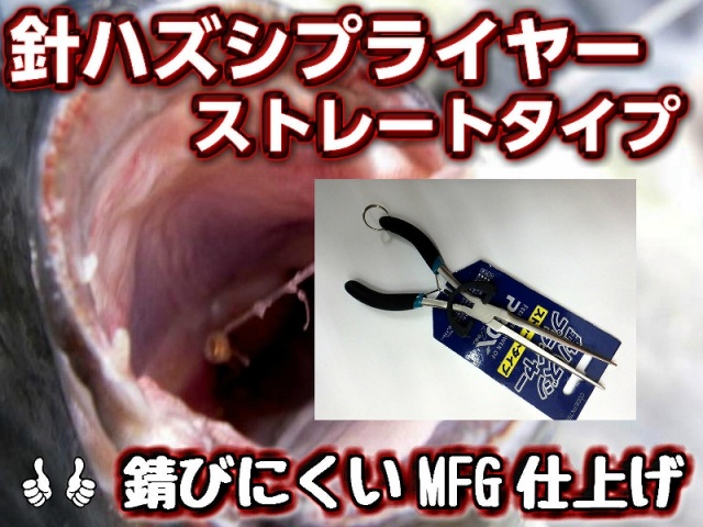 針外しプライヤー　ストレートタイプ　錆びにくいMFG仕上げ