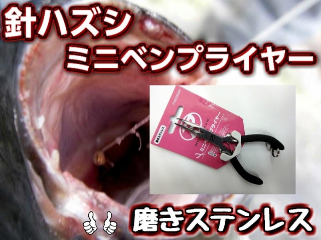 ベストセラー　中小物に！　ミニベンプライヤー　磨きステンレス！