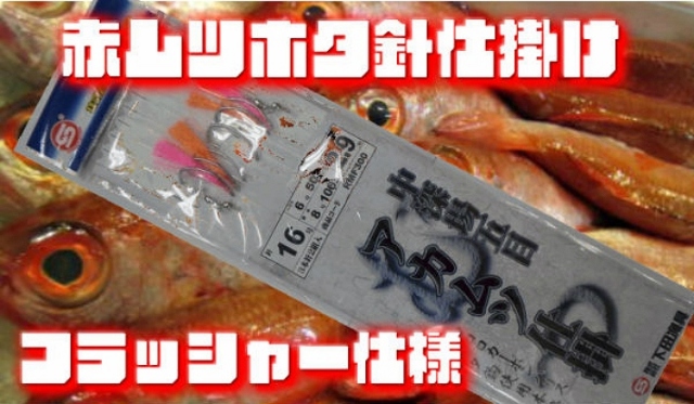 中深場　赤ムツ　ホタ針フラッシャー仕掛　３本針２組入り　RMF300