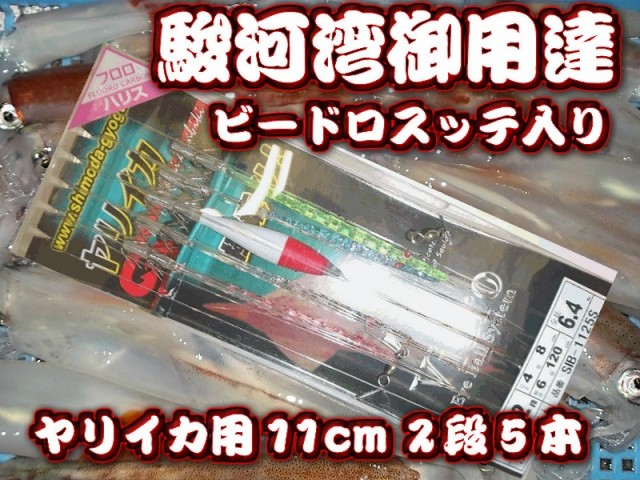 ビードロ針１１ｃｍ5本針２段カンナスッテ入り5本針　駿河湾ヤリイカ用　イカ釣り仕掛け　下田漁具　　　駿河湾鉄板！