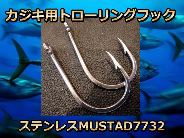 カジキ用　ステンレスフック　２本入り　MUSTAD7732