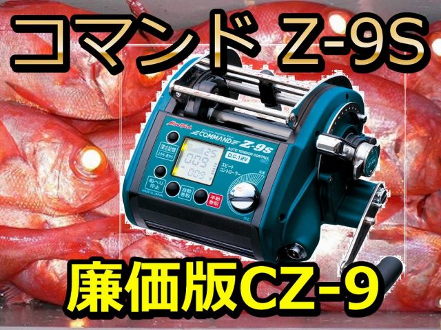 ミヤマエ　コマンドＺ-9S　(12V/24V)　　※代引き不可