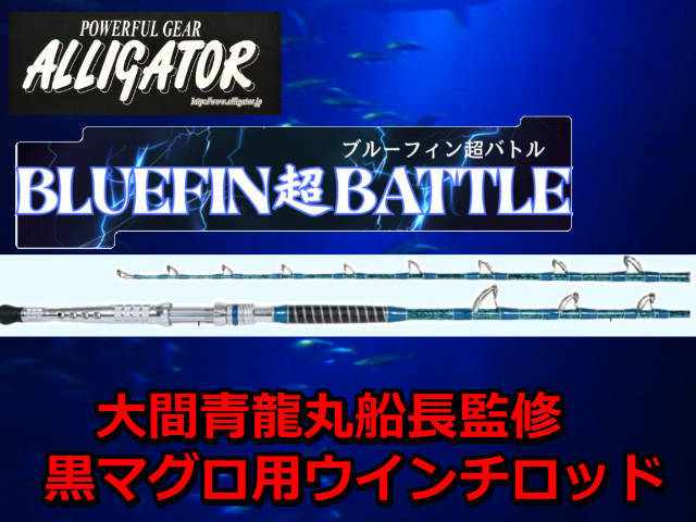 黒マグロ用　　アリゲーター　BLUE-FIN　超バトル　大間青龍丸船長監修　　アリゲーター技研　　※代引き不可