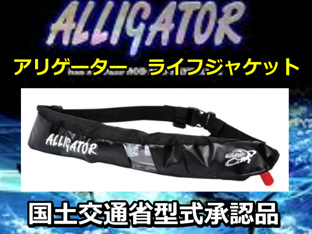 アリゲーター　ライフジャケット 　救命胴衣　　国土交通省型式承認品