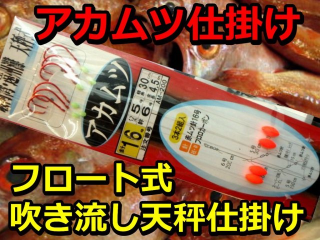 駿河湾・遠州灘　アカムツ　フロート玉　吹き流し天秤　仕掛け　3本針　2組入　AM-200　　海の駅