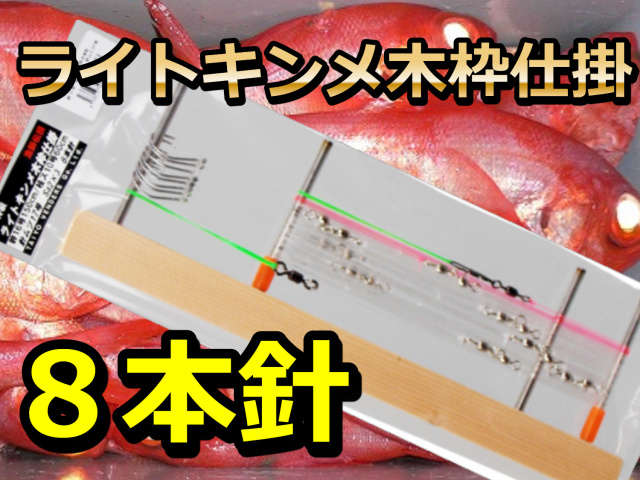 ☆19 釣師愛用 キンメ仕掛8組 ステンレス枠 フィッシング