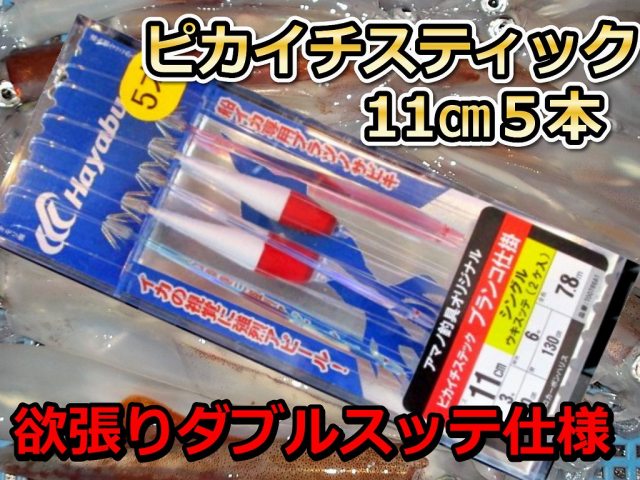 贅沢な浮きスッテ仕様×２！　ピカイチスティック　11cm5本　スッテ２本入り　ヤリイカ用　イカ釣り仕掛け　　アマノ釣具