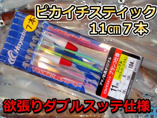 贅沢な浮きスッテ仕様×２！　ピカイチスティック　11cm7本　スッテ２本入り　ヤリイカ用　イカ釣り仕掛け　　アマノ釣具