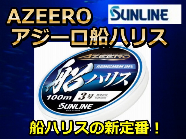 サンライン　アジーロ船ハリス　２～３０号　徳用１００m巻き　（※２２号から太いところは５０m）　フロロカーボン　やはりサンラインのハリスは廉価版でも強くて安心！