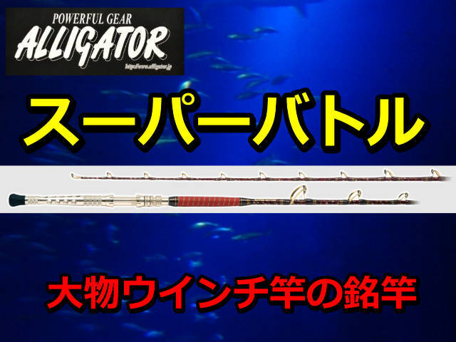 ウインチ竿の銘竿　　アリゲーター　スーパーバトル　　　アリゲーター技研　　※代引き不可
