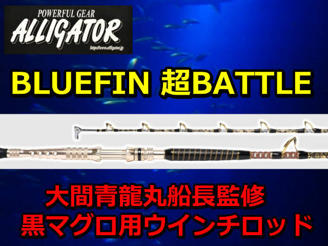 黒マグロ用ロッド アリゲーターブルーフィン超バトル アリゲーター技研ブルーフィン超バトルSPトップガイド変更大型