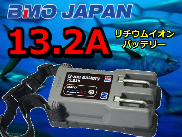 BMO　13.2Aｈ　 リチウムイオンバッテリー（チャージャーセット）　　BMOジャパン