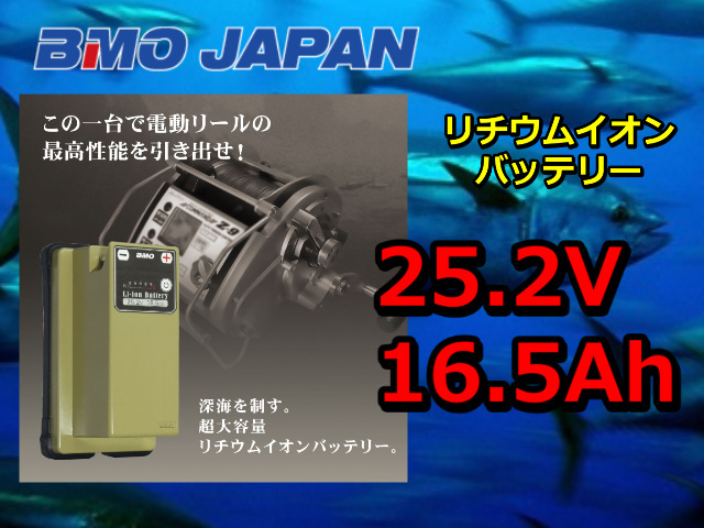 BMO　24V用　25.2V 16.5Ah　リチウムイオンバッテリー（チャージャーセット）　　BMOジャパン