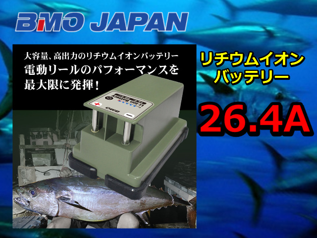 BMO　26.4Aｈ　 リチウムイオンバッテリー（チャージャーセット）　　BMOジャパン
