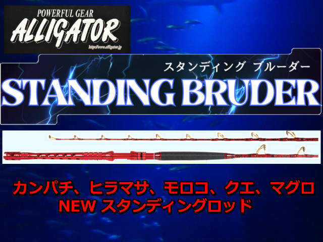 アリゲーター　　STANDING BRUDER　ブルーダー　　アリゲーター技研　　※代引き不可