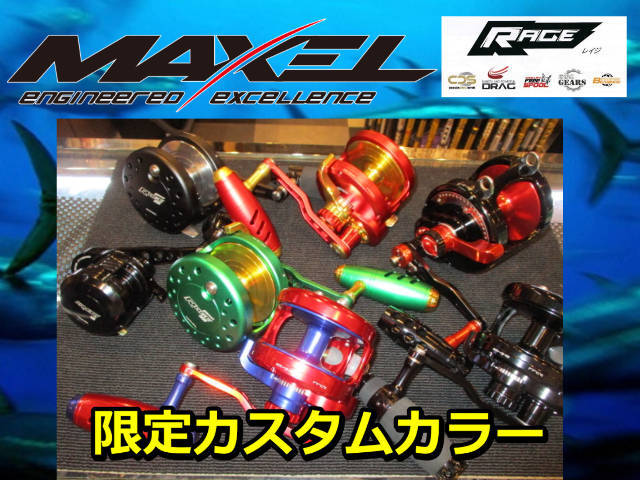 カスタムカラー　MAXEL（マクセル）　サンゴ堂特注カラー　