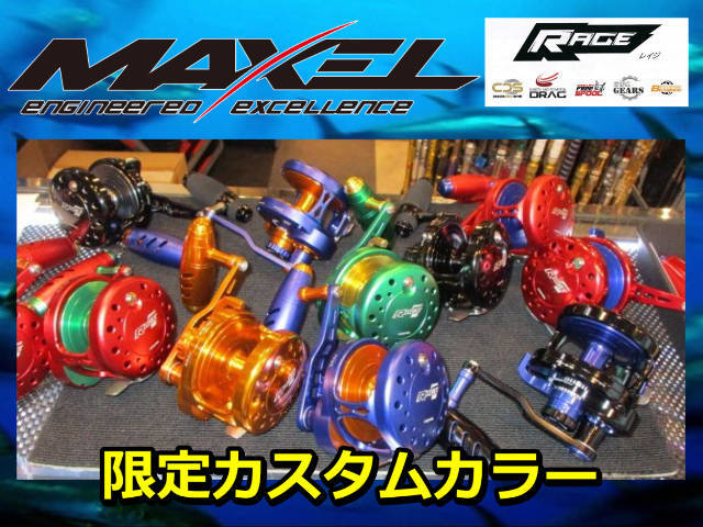 貴重!カスタムカラー MAXEL(マクセル) サンゴ堂特注カラー