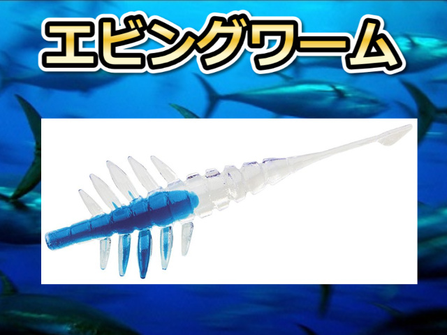 キハダマグロ　エビング用ワーム　　　　ダイワ