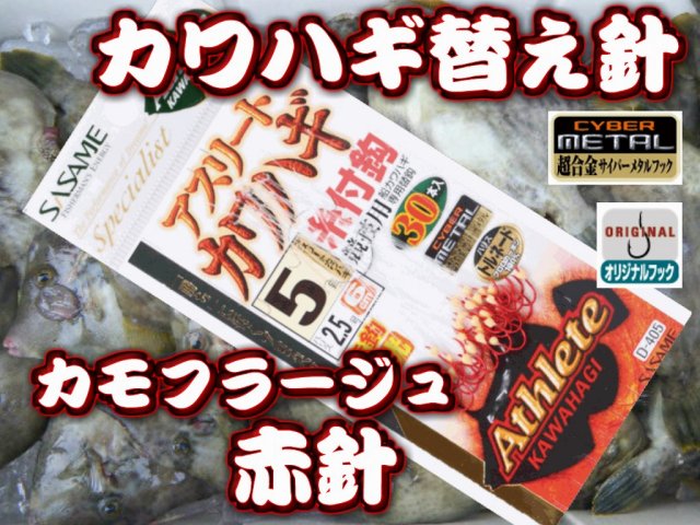 カモフラージュ　赤針夜光！　アスリートカワハギ替え針　３０本針　SASAME