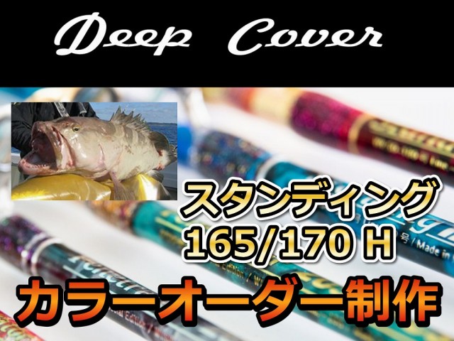 納期30～45日　カラーオーダー　Deep　Cover　スタンディング170/165　H　オールムクのスタンディングロッド！　※代引き不可  　※大型　個別送料対応商品