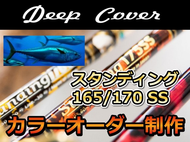 納期30～45日　カラーオーダー　Deep　Cover　スタンディング170/165　SS　オールムクのスタンディングロッド！　※代引き不可  　※大型　個別送料対応商品