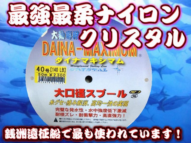 大物専用ハリス　ダイナマキシム （クリスタル）　12～150号　50ｍ巻　強度は最強クラス！柔らかく結び易い！しなやかなので食いが良い！