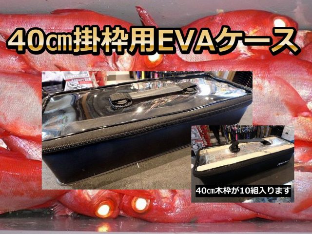 40cm　掛枠用　EVAケース　ブラックorブルー（指定できません）　　中深場の40cm掛け枠を１０組収納！