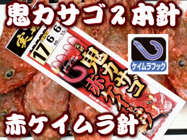 鬼カサゴ　赤ケイムラ針　２本針仕掛け　2組入　　海中で怪しく光る赤ケイムラ針