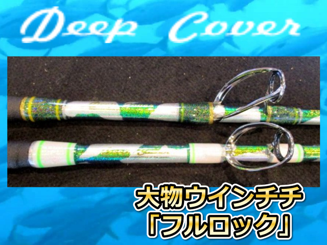 納期30～45日　カラーオーダー　Deep　Cover　フルロック　オールムクの大物ウインチロッド！　※代引き不可  　※大型　個別送料対応商品