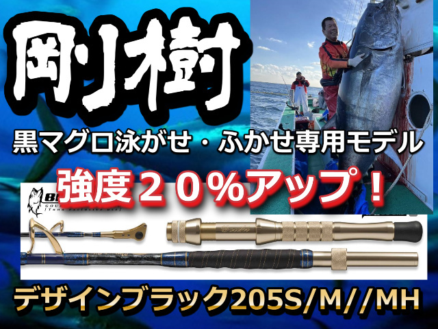 剛樹　デザインブラック　ウインチファイト用　最強のマグロ竿　300ｋｇオーバー狙い！　※オーダー手配となります