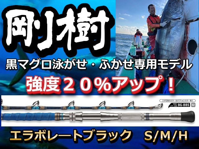 剛樹　エラボレ―トブラック　最強のマグロスタンディング竿　300ｋｇオーバーの黒マグロ狙い！ S16/H16　※オーダー手配となります