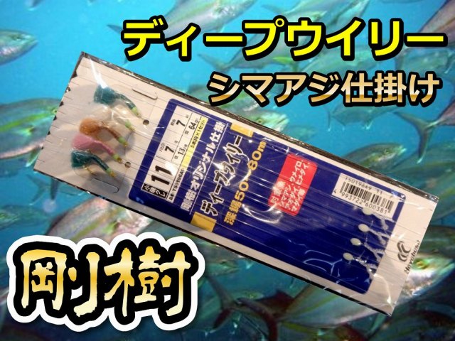 剛樹　特製ディープウイリー五目仕掛け(深場、濁り潮向け）
