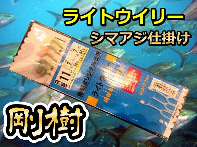 剛樹　特製ライトウイリー五目仕掛け(浅場、澄み潮向け）