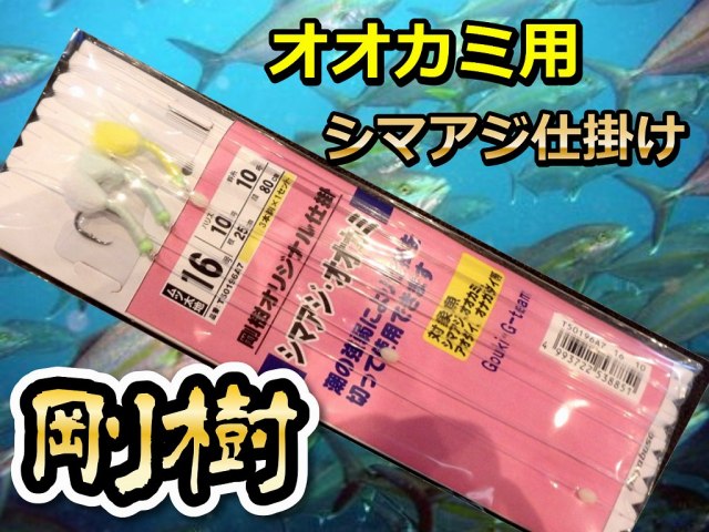 剛樹特製　　オオカミ用　　シマアジ仕掛け