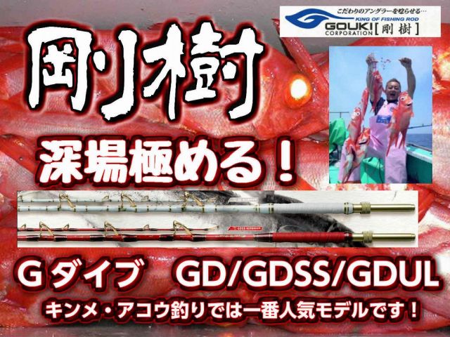 剛樹　キンメ・アコウ深場用　Gダイブ　リミッテッド　　※オーダー手配となります