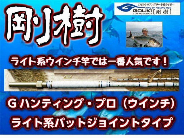 剛樹　Gハンティングプロ252W　ライト系ウインチ　バットジョイントタイプ　※オーダー手配となります