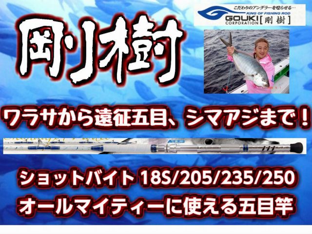 剛樹　ショットバイト　ワラサから遠征五目までカバーできる青物用コマセ竿！　　※オーダー手配となります