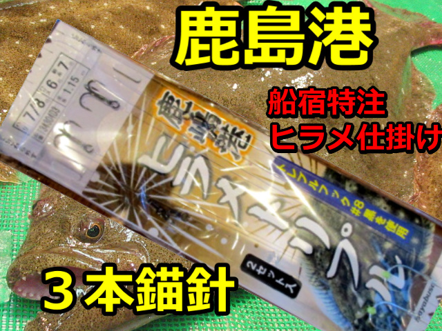 鹿島港　船宿特注ヒラメトリプル仕掛け！　２組入り　トリプルフック固定式　T34304D3