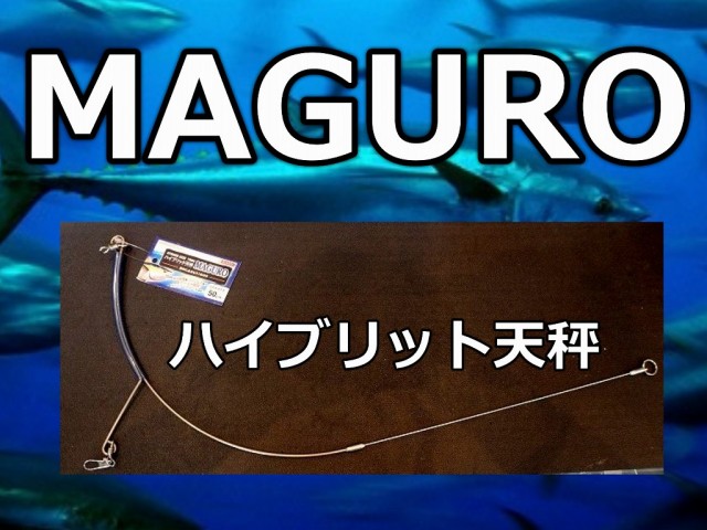 ハイブリッド天秤　MAGURO（マグロ）　　形状記憶とステンレスの融合　　サニー商事　