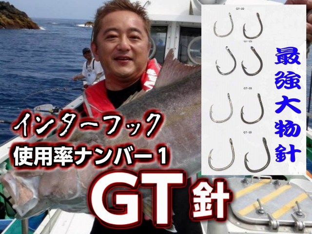 インターフック　GT針（Grand　Tornament）　　２２～３５号　ロウ付け仕様　大物泳がせ釣りで一番使われている針