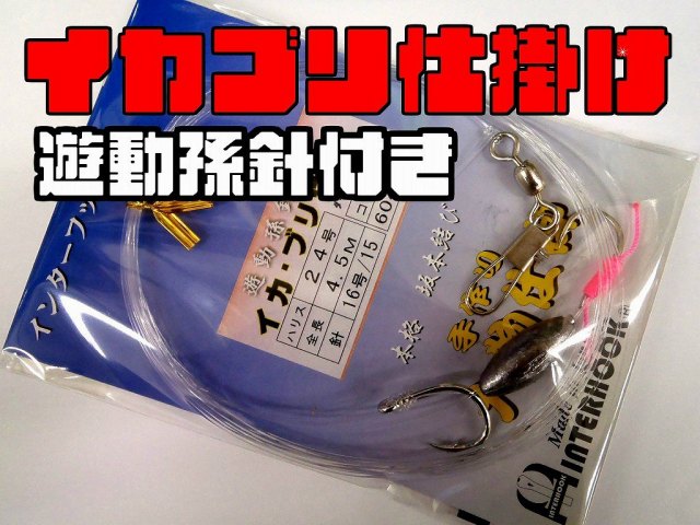 イカブリ　ヤリイカ孫針付き仕掛け　ハリス16-30号　　インターフック