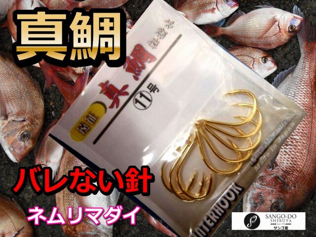 インターフック　マダイ　　ネムリの深めのマダイ針　バレにくいのが特徴です！　　マダイ・ワラサ