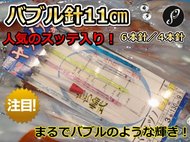 恐ろしい輝き！　バブルヅノ11cm　人気のスッテ入り　６本針／４本針　ヤリイカ用　ブランコ　イカ釣り仕掛け　PLUS1　海の駅