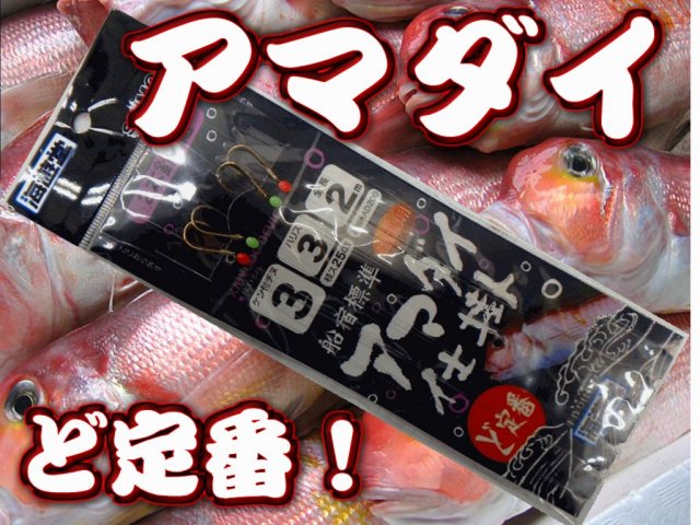 ど定番！船宿標準アマダイ仕掛け　ハリス３号×２組入　　ＫＡＤ200