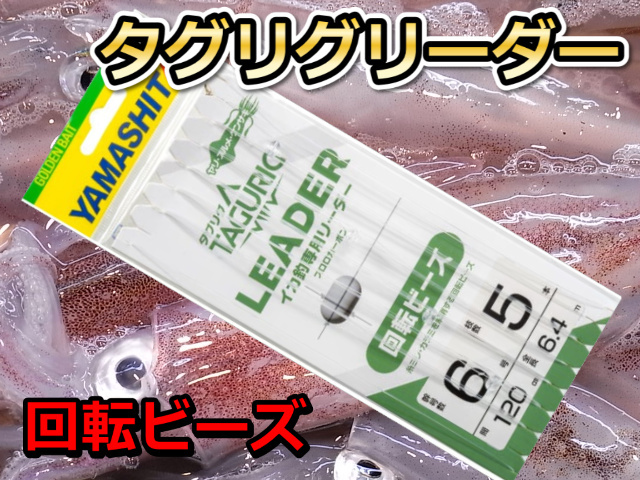 タグリグリーダー 回転ビーズ  　　　　　ヤマシタ