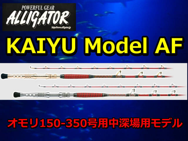 人気新品 アリゲーター AF KAIYU ロッド