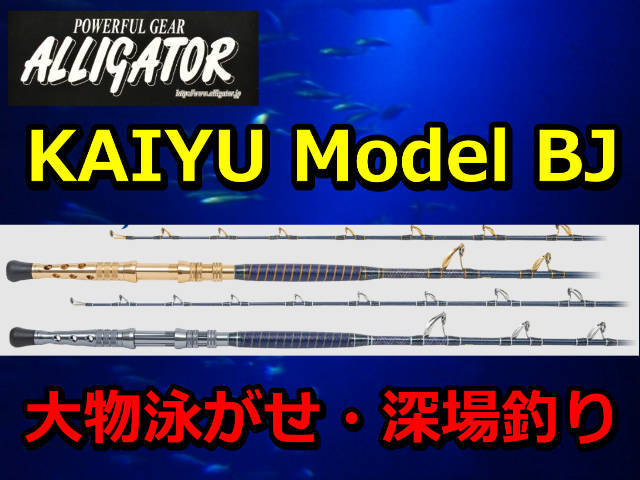 大物泳がせ・深場釣り　　アリゲーター　KAIYU BJ　シリーズ　アリゲーター技研　　※代引き不可