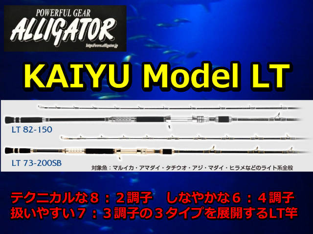 ライト系の逸品！　　アリゲーター　KAIYU LT　アリゲーター技研　　※代引き不可