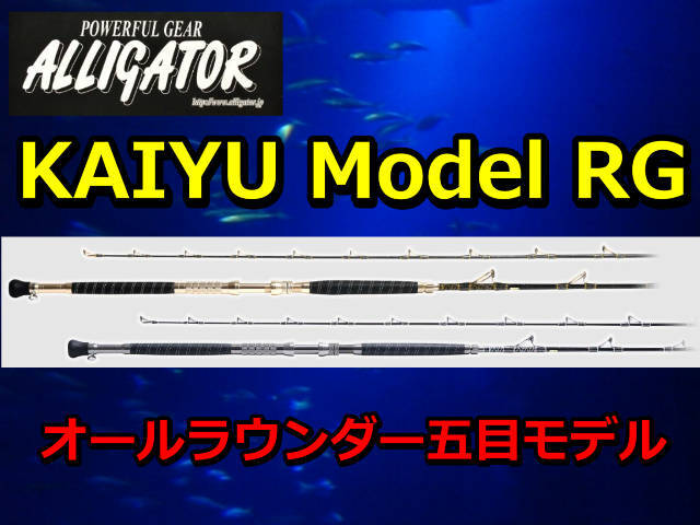 オールラウンダー五目　　アリゲーター　KAIYU RG　シリーズ　アリゲーター技研　　※代引き不可